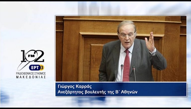 06Ιολ2017 – Ο ανεξάρτητος βουλευτής Β΄ Αθηνών Γεώργιος Καρράς στον 102 fm της ΕΡΤ3