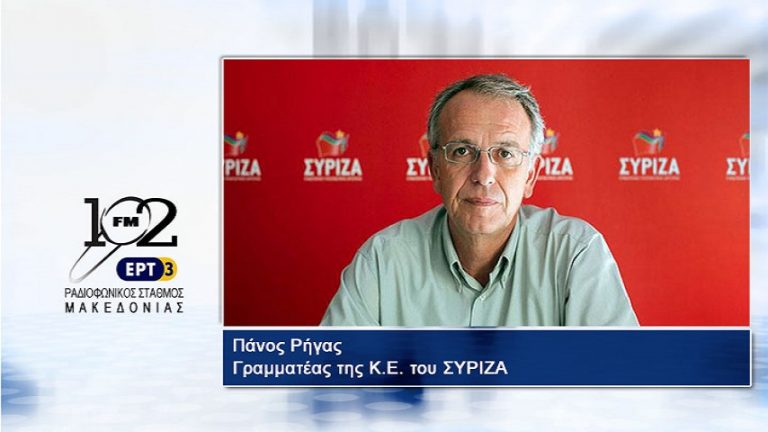 05Ιολ2017 – Ο Γραμματέας της Κ.Ε. του ΣΥΡΙΖΑ Πάνος Ρήγας στον 102 fm της ΕΡΤ3