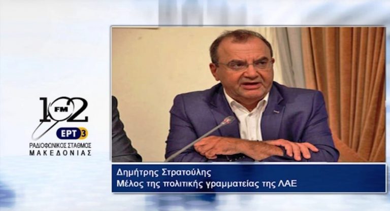 25Ιολ2017 – Το μέλος της Πολιτικής Γραμματείας της Λαϊκής Ενότητας Δημήτρης Στρατούλης  στον 102 fm της ΕΡΤ3