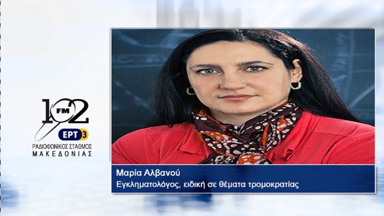18Αυγ2017 – Η εγκληματολόγος, ειδική σε θέματα τρομοκρατίας, Μαρία Αλβανού  στον 102 fm της ΕΡΤ3
