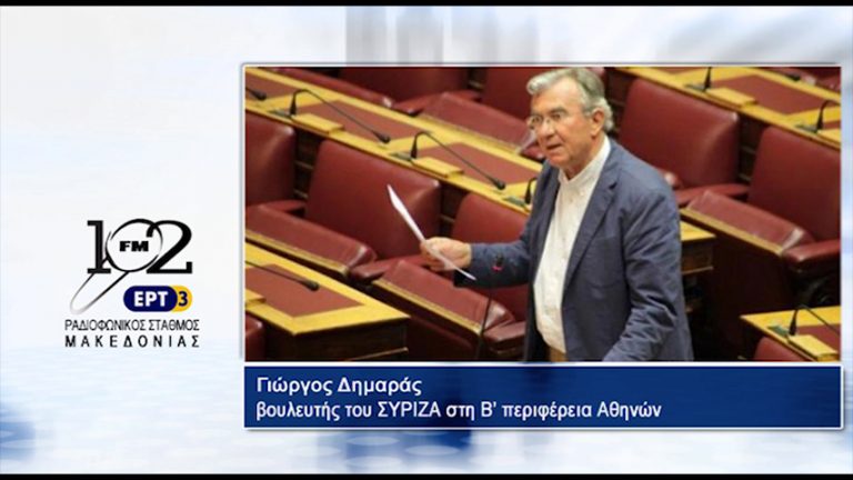 17Αυγ2017 – Ο βουλευτής Β΄ Αθηνών του ΣΥΡΙΖΑ Γιώργος Δημαράς  στον 102 fm της ΕΡΤ3  