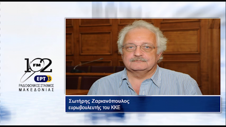 10Μαι2018 – Ο ευρωβουλευτής του ΚΚΕ Σωτήρης Ζαριανόπουλος  στον 102 fm της ΕΡΤ3