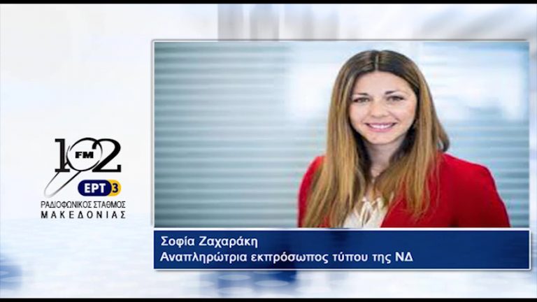 23Αυγ2017 – Η αναπληρώτρια εκπρόσωπος Τύπου της ΝΔ Σοφία Ζαχαράκη  στον 102 fm της ΕΡΤ3