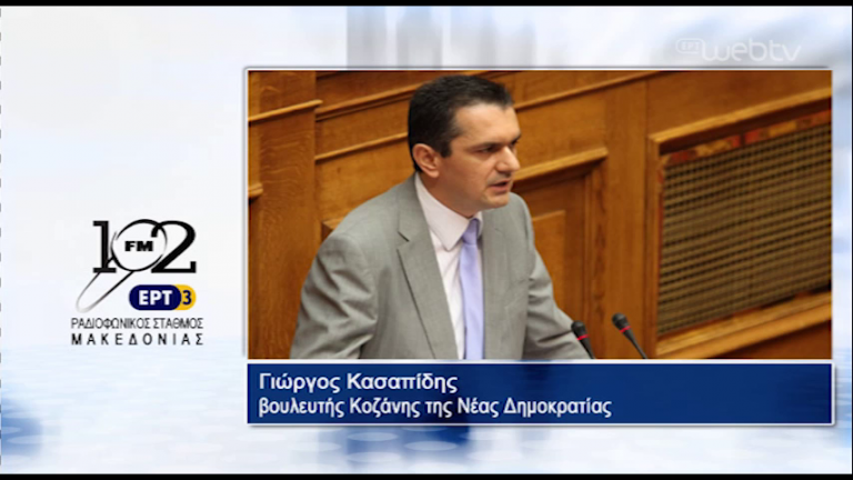 11Αυγ2017 – Ο βουλευτής Κοζάνης της ΝΔ Γιώργος Κασαπίδης στον 102 fm της ΕΡΤ3