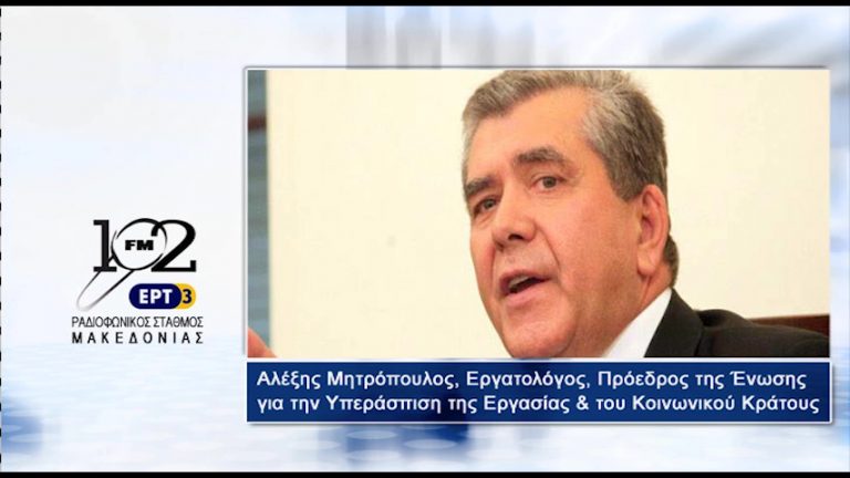 30Αυγ2017 – Ο εργατολόγος και πρόεδρος της ΕΝΥΠΕΚΚ Αλέξης Μητρόπουλος  στον 102 fm της ΕΡΤ3