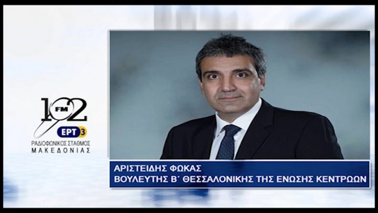 31Αυγ2017 – Ο βουλευτής Β’ Θεσσαλονίκης της Ένωσης Κεντρώων Αριστείδης Φωκάς στον 102 fm της ΕΡΤ3