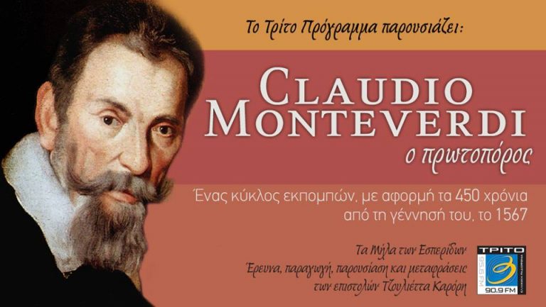 09Μαΐ2017 “Τα Μήλα των Εσπερίδων” Claudio Monteverdi, ο πρωτοπόρος – Συνέντευξη με τον  Δημήτρη Κούντουρα – Παραγωγή-παρουσίαση: Τζουλιέττα Καρόρη