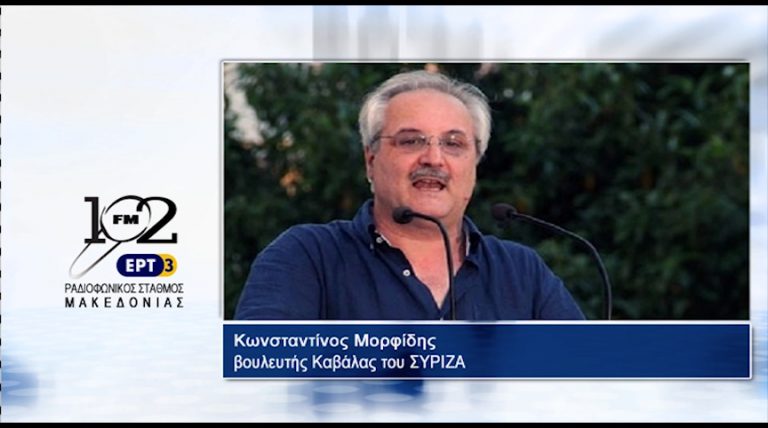 04Αυγ2017 – Ο βουλευτής Καβάλας του ΣΥΡΙΖΑ Κωνσταντίνος Μορφίδης  στον 102 fm της ΕΡΤ3