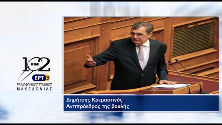 04Σεπ2017 – Ο αντιπρόεδρος της Βουλής Δημήτρης Κρεμαστινός στον 102 fm της ΕΡΤ3