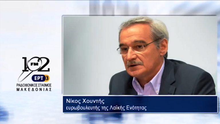 13Σεπ2017 – Ο ευρωβουλευτής της Λαϊκής Ενότητας Νίκος Χουντής  στον 102 fm της ΕΡΤ3