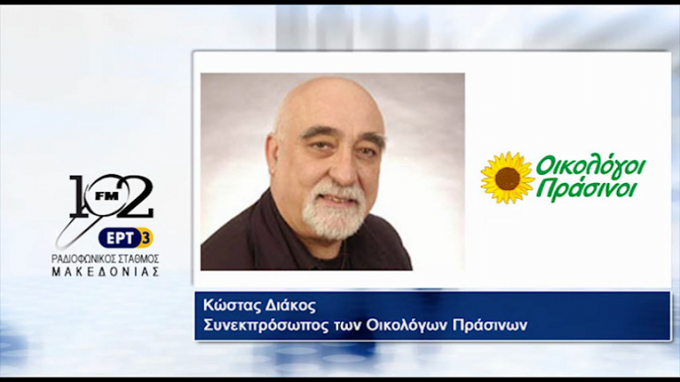 15Σεπ2017 – Ο συνεκπρόσωπος των Οικολόγων Πράσινων Κώστας Διάκος στον 102 fm της ΕΡΤ3