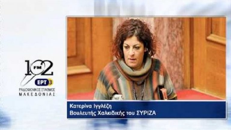 11Σεπ2017 – Η πρόεδρος της Ειδικής Μόνιμης Επιτροπής της Βουλής για την Προστασία του Περιβάλλοντος, βουλευτής Χαλκιδικής του ΣΥΡΙΖΑ Κατερίνα Ιγγλέζη στον 102 fm της ΕΡΤ3