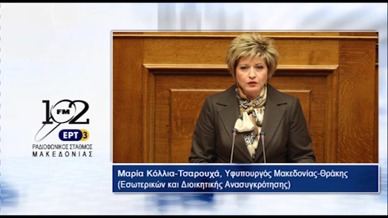 21Σεπ2017 – H Μαρία Κόλλια- Τσαρουχά υφυπουργός εσωτερικών με αρμοδιότητα τη Μακεδονία και τη Θράκη στον 102 fm της ΕΡΤ3