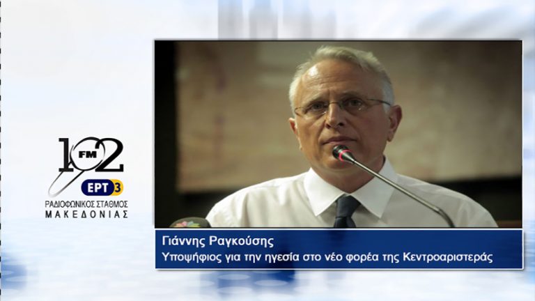 21Σεπ2017 – Ο Γιάννης Ραγκούσης, υποψήφιος για την ηγεσία στο νέο φορέα της Κεντροαριστεράς στον 102 fm της ΕΡΤ3