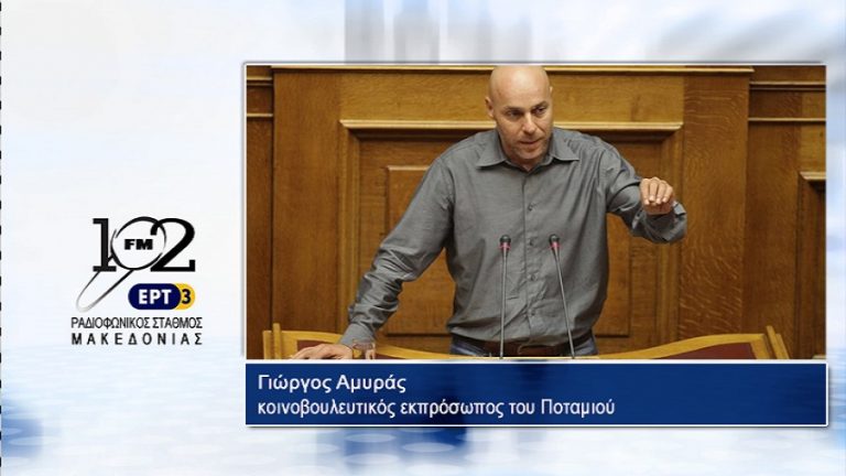 14Σεπ2017 – Ο Κοινοβουλευτικός εκπρόσωπος του Ποταμιού, βουλευτής Β’ Αθηνών, Γιώργος Αμυράς στον 102 fm της ΕΡΤ3