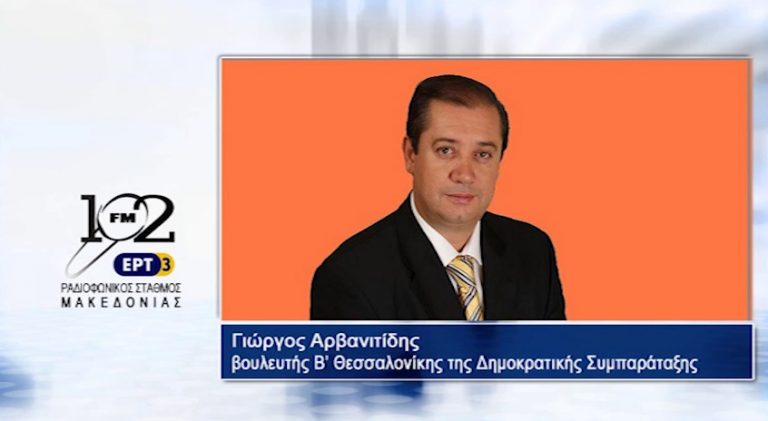 19Σεπ2017 – Ο Γιώργος Αρβανιτίδης βουλευτής Β΄ Θεσσαλονίκης ΔΗ. ΣΥΜ. στον 102 fm της ΕΡΤ3