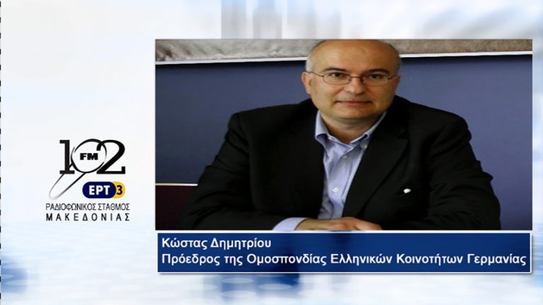 25Σεπ2017 – O Κώστας Δημητρίου, Πρόεδρος της Ομοσπονδίας Ελληνικών Κοινοτήτων Γερμανίας στον 102 fm της ΕΡΤ3