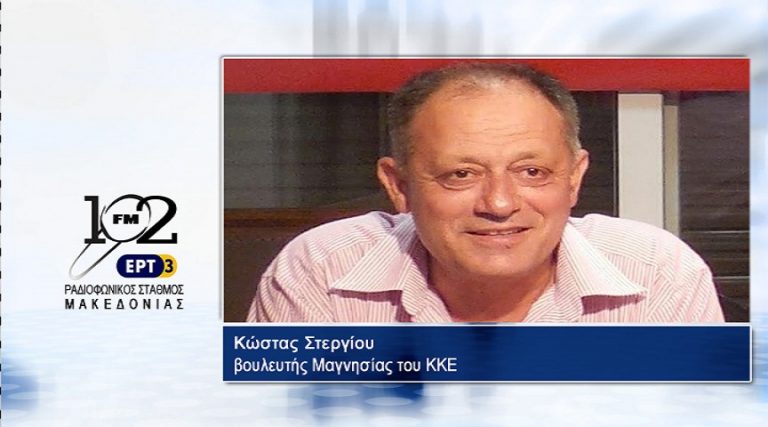 27Σεπ2017 – Ο βουλευτής Μαγνησίας του ΚΚΕ Κώστας Στεργίου στον 102 fm της ΕΡΤ3