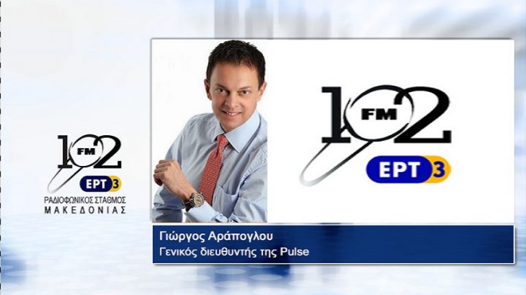 16Οκτ2017 – Ο γενικός διευθυντής της Pulse Γιώργος Αράπογλου στον 102 fm της ΕΡΤ3