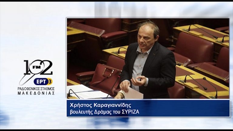 20Οκτ2017 – Ο βουλευτής Δράμας του ΣΥΡΙΖΑ Χρήστος Καραγιαννίδης  στον 102 fm της ΕΡΤ3