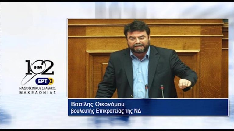 09Οκτ2017 – Ο βουλευτής Επικρατείας της ΝΔ Βασίλης Οικονόμου  στον 102 fm της ΕΡΤ3