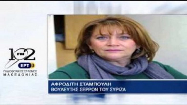 06Οκτ2017 – Η βουλευτής Σερρών του ΣΥΡΙΖΑ Αφροδίτη Σταμπουλή στον 102 fm της ΕΡΤ3
