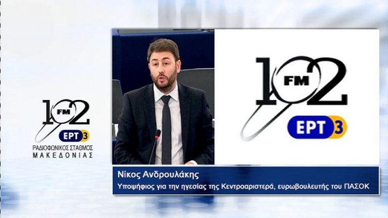 23Οκτ2017 – Ο υποψήφιος για την ηγεσίας της Κεντροαριστερά, ευρωβουλευτής του ΠΑΣΟΚ Νίκος Ανδρουλάκης  στον 102 fm της ΕΡΤ3