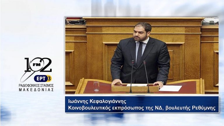 19Οκτ2017 – Ο κοινοβουλευτικός εκπρόσωπος της ΝΔ, βουλευτής Ρεθύμνης Ιωάννης Κεφαλογιάννης στον 102 fm της ΕΡΤ3