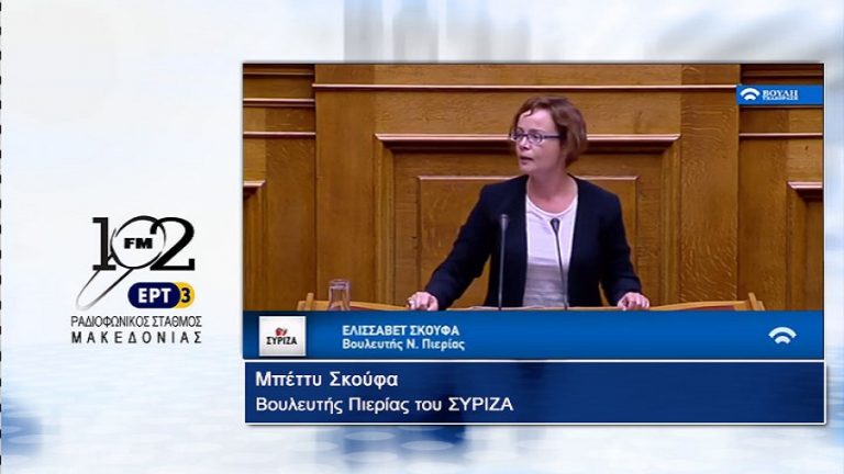 10Οκτ2017 – Η βουλευτής Πιερίας του ΣΥΡΙΖΑ Μπέττυ Σκούφα στον 102 fm της ΕΡΤ3