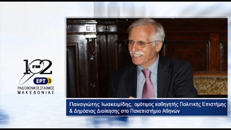 02Οκτ2017 – Ο ομότιμος καθηγητής Πολιτικής Επιστήμης και Δημόσιας Διοίκησης του Πανεπιστημίου Αθηνών  Παναγιώτης Ιωακειμίδης  στον 102 fm της ΕΡΤ3