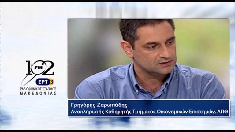 12Οκτ2017 – Ο αναπληρωτής καθηγητής Οικονομικών Επιστημών του ΑΠΘ  Γρηγόρης Ζαρωτιάδης  στον 102 fm της ΕΡΤ3