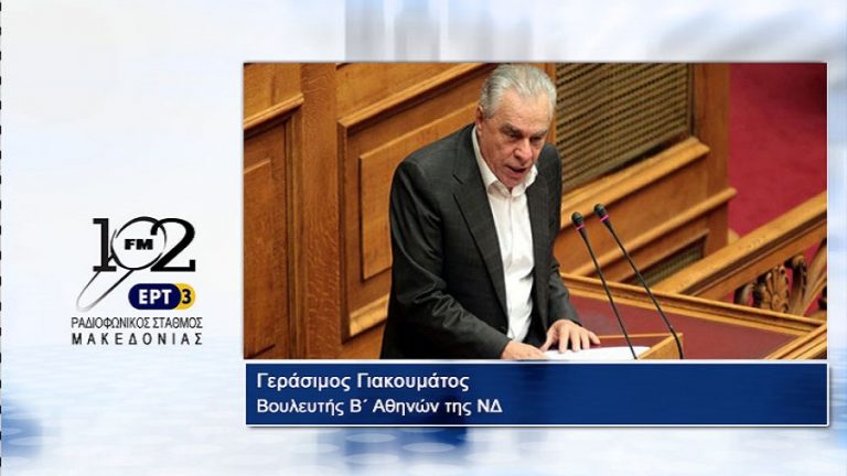 06Νοε2017 – Ο βουλευτής Β΄ Αθηνών της ΝΔ Γεράσιμος Γιακουμάτος  στον 102 fm της ΕΡΤ3