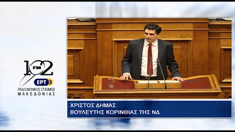 02Νοε2017 – Ο αναπληρωτής τομεάρχης Οικονομίας και Ανάπτυξης της ΝΔ,  βουλευτής Κορινθίας Χρίστος Δήμας  στον 102 fm της ΕΡΤ3