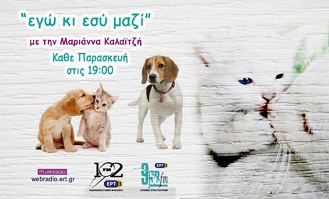 01Δεκ2017 – Εγώ και εσύ μαζί στον 102 FM της ΕΡΤ3