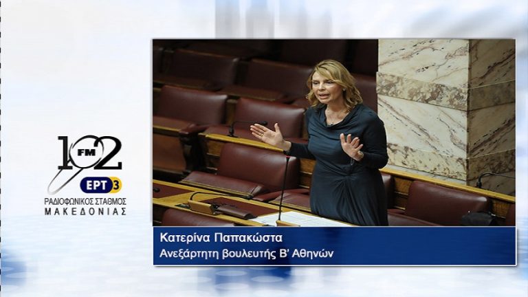 22Νοε2017 – Η ανεξάρτητη βουλευτής Β’ Αθηνών Κατερίνα Παπακώστα  στον 102 fm της ΕΡΤ3