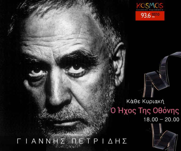 Ακούστε το Γιάννη Πετρίδη και τον «Ήχο Της Οθόνης» στο Kosmos 13.03.2022