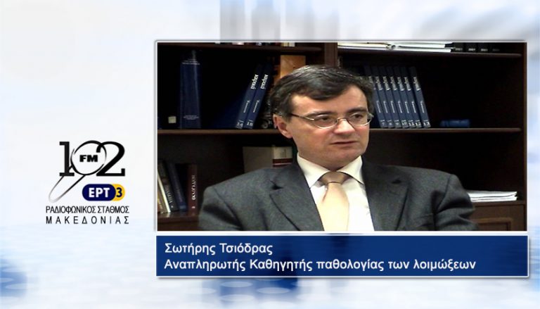 10Ιαν2018 – Ο Aναπληρωτής καθηγητής παθολογίας των λοιμώξεων, επιστημονικός συνεργάτης του ΚΕΕΛΠΝΟ, Σωτήρης Τσιόδρας στον 102FM του Ρ.Σ.Μ. της ΕΡΤ3