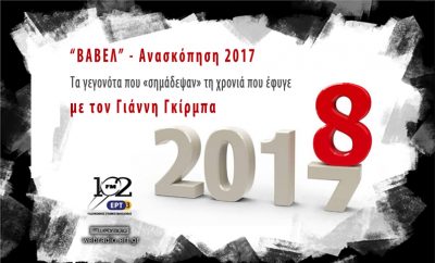 20180101 – ΑΝΑΣΚΟΠΗΣΗ ΔΙΕΘΝΩΝ ΓΕΓΟΝΟΤΩΝ 2017 στην εκπομπή «ΒΑΒΕΛ» της ΕΡΤ3