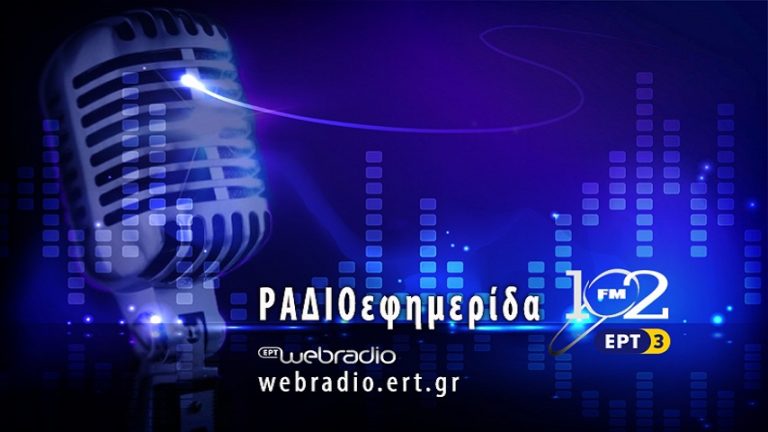 16Ιαν2018 – ΡΑΔΙΟΕΦΗΜΕΡΙΔΑ – Βαφίνης