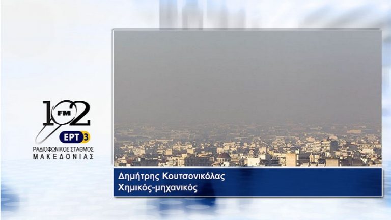 05Ιαν2018 – Δημήτρης Κουτσονικόλας – Χημικός-μηχανικός, επιστημονικός συνεργάτης δήμου Παύλου Μελά