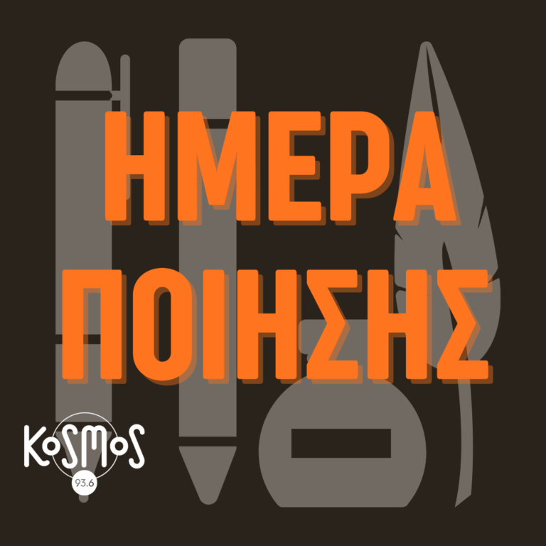 Ημέρα Ποίησης στο Kosmos: Αναγνώσεις, μουσικές, αφιερώματα – Ανάγνωση Λένια Ζαφειροπούλου | 21.03.2018