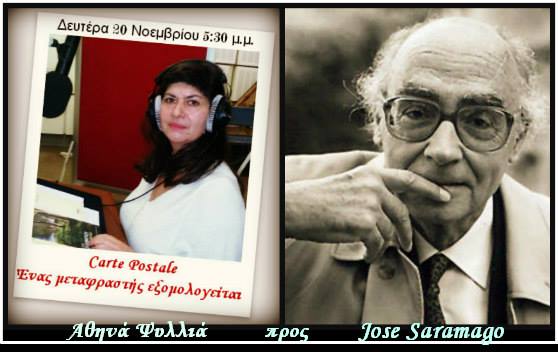20Νοε2017 Carte Postale: Ένας μεταφραστής εξομολογείται, Αθηνά Ψυλλιά προς Jose Saramago