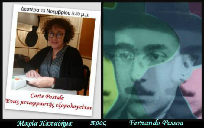 13Νοε2017 Carte Postale: Ένας μεταφραστής εξομολογείται, Μαρία Παπαδήμα προς Fernando Pessoa