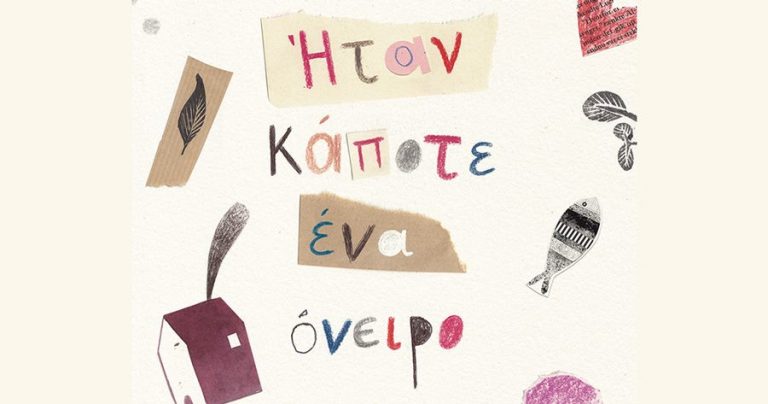 22Ιαν2018 10 Λεπτά Ακόμη, Ήταν Κάποτε Ένα Όνειρο