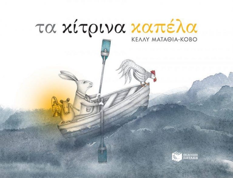 31Ιαν2018 10 Λεπτά Ακόμη, Τα Κίτρινα Καπέλα