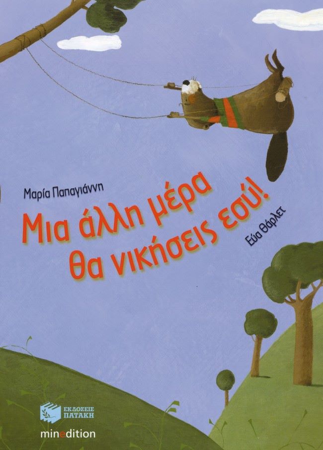 05Φεβ2018 10 Λεπτά Ακόμη, Μια άλλη μέρα θα νικήσεις εσύ