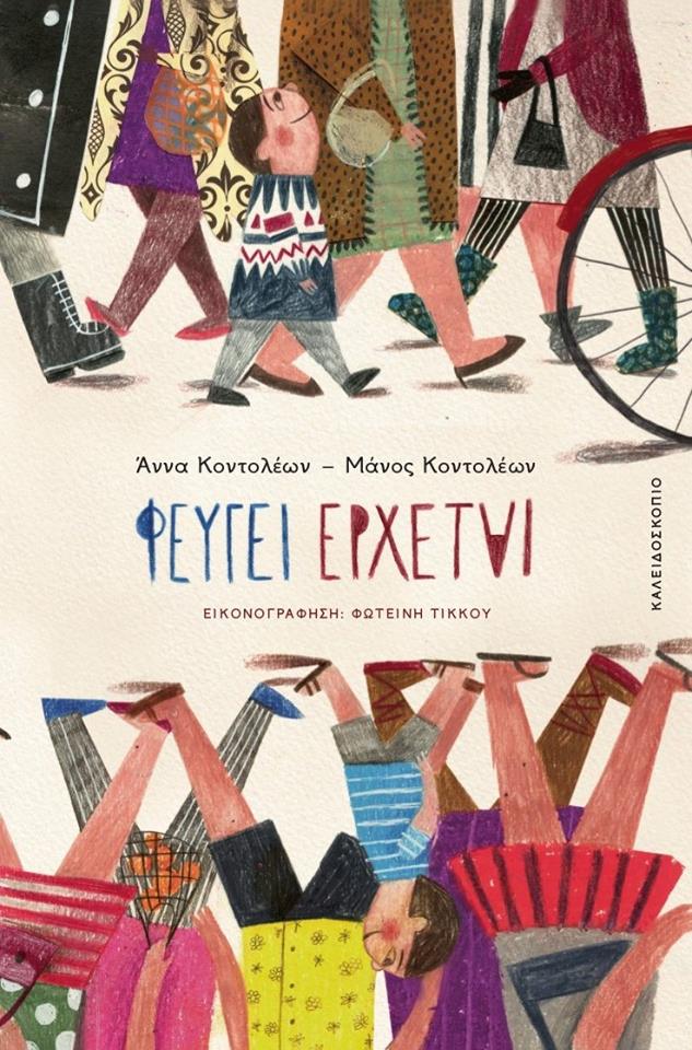 07Φεβ2018 10 Λεπτά Ακόμη, Φεύγει Έρχεται