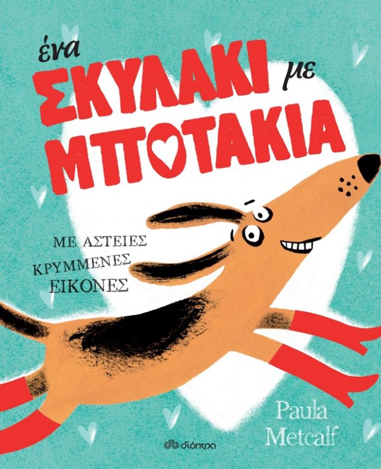 14Φεβ2018 10 Λεπτά Ακόμη, Ένα σκυλάκι με μποτάκια