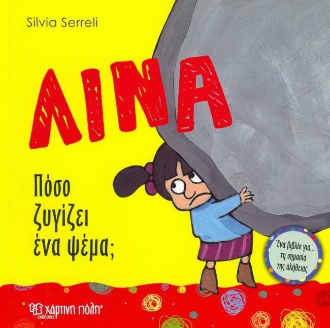 19Φεβ2018 10 Λεπτά Ακόμη, Λίνα – Πόσο ζυγίζει ένα ψέμα