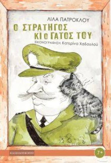 27Φεβ2018 10 Λεπτά Ακόμη, Ο Στρατηγός και ο γάτος του